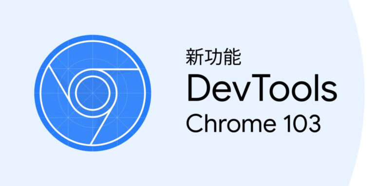 DevTools（Chrome 103）