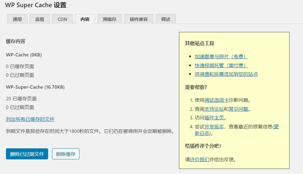 WP Super Cache 管理缓存文件