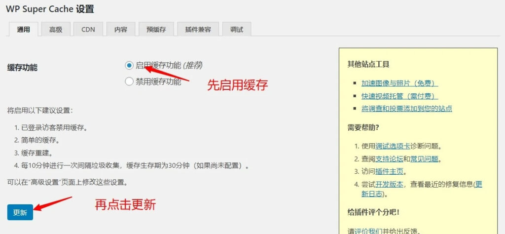 WP Super Cache 开启缓存